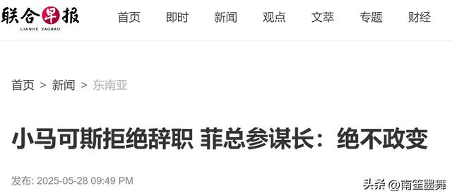 总统拒绝下台，28万菲军作出选择，马科斯用7个字判老杜"死刑"