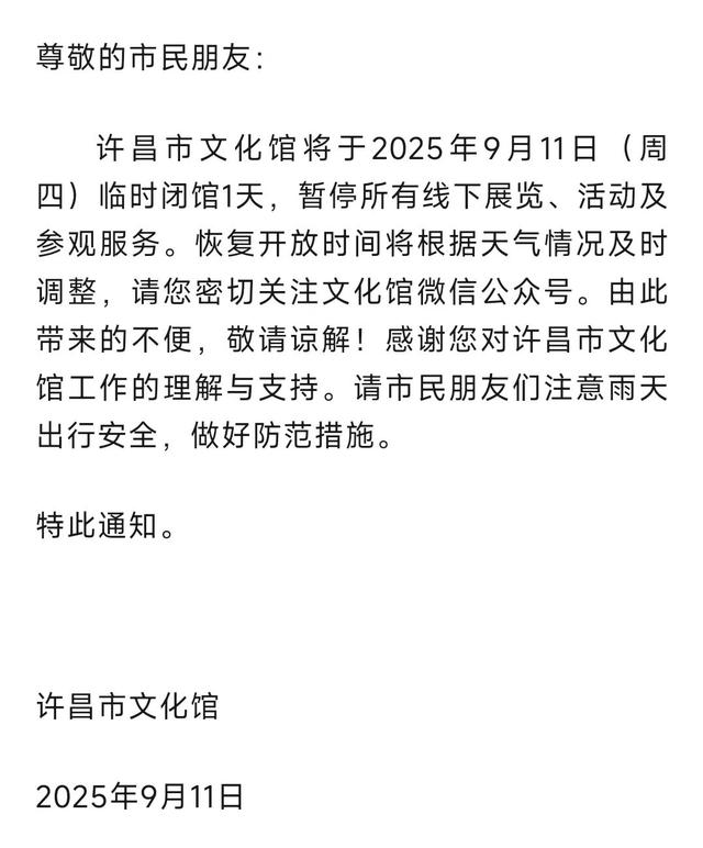 紧急提醒！许昌这些文旅场所临时关闭