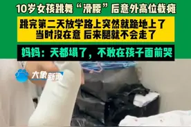 闹大了！10岁女孩跳舞滑腰后意外高位截瘫，跳完隔天腿不会走了！图片