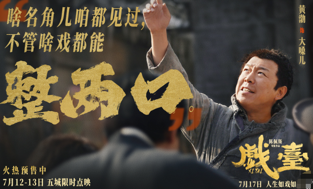 1亿成本，《戏台》票房逆跌冲5亿，陈可辛亏的钱，陈佩斯赚回来了