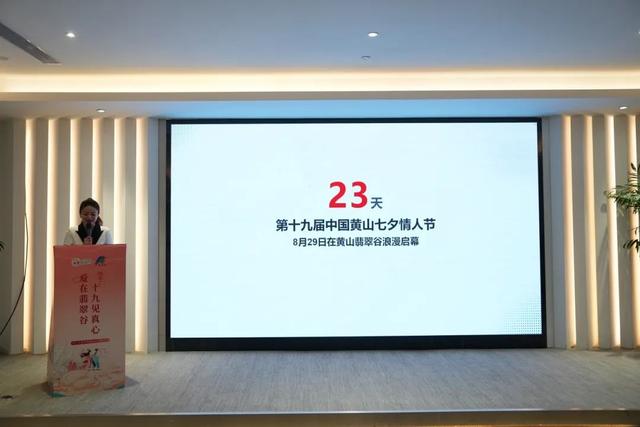 “爱在翡翠谷 十九见真心”第十九届中国黄山七夕情人节新闻发布会在杭州举办