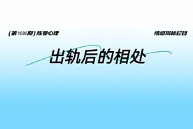 出轨后不离婚，学会这种相处方式才能走出伤害！图片
