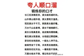万能夸人顺口溜，高情商夸人公式，背下来，提升你的口才！图片
