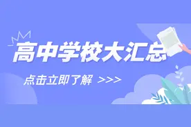 最全！全市156所高中招生计划、录取分数、出口成绩、宿位汇总！图片