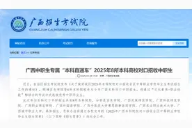 广西中职生专属“本科直通车”！2025年8所本科高校对口招收中职生图片