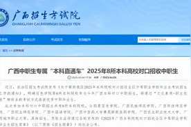 广西中职生专属“本科直通车”！2025年8所本科高校对口招收中职生图片