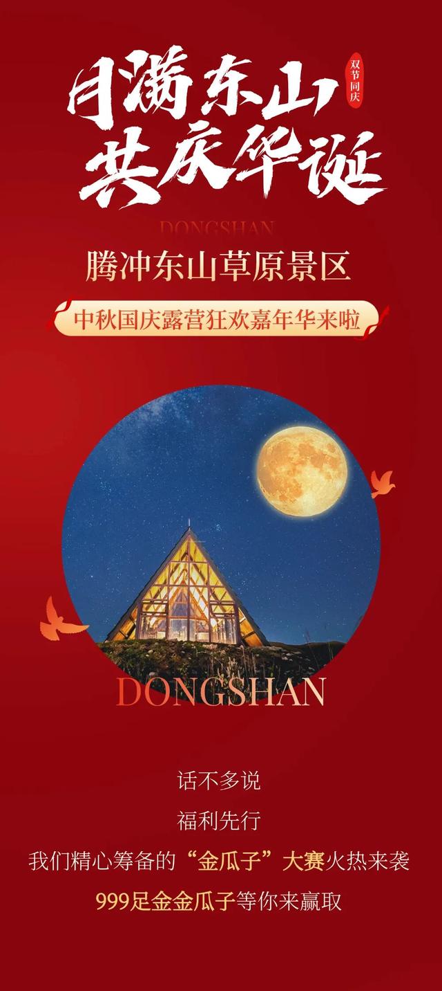 中秋国庆游腾冲丨东山草原露营狂欢嘉年华，邀你赴约撒欢