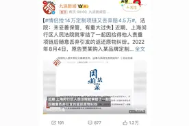 情侣捡到14万元项链又丢弃，上海法院判其赔偿4.5万！网友激烈讨论→图片