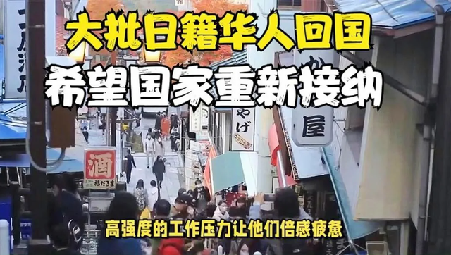 大批日籍华人纷纷回国，还希望“祖国”接纳，中国会不会接受？