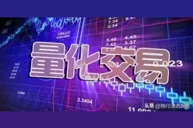 严控量化交易的新规为什么非要四个月后执行呢？图片