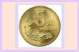 人民币硬币“梅花5角”存世量推算和价值价格评估图片