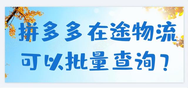 快递批量查询软件综合对比，5分钟万单是硬指标