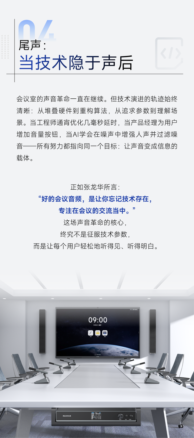 MAXHUB掀起会议声音革命，让技术隐形服务体验