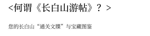 圣山通关，就靠这本《长白山游帖》！