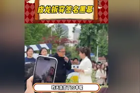 跟成龙玩黑幕，20本签名书变2本，网友：他可不惯着你！图片