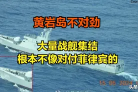 黄岩岛不对劲！继052D后055也到了，菲律宾应该是觉察到了什么图片