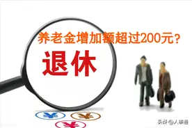 5月养老金调整方案或将公布！哪些人员，养老金能涨过200元？图片