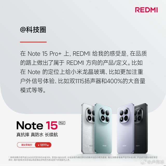 REDMI Note 15 Pro+真能打吗？专业媒体有话要说