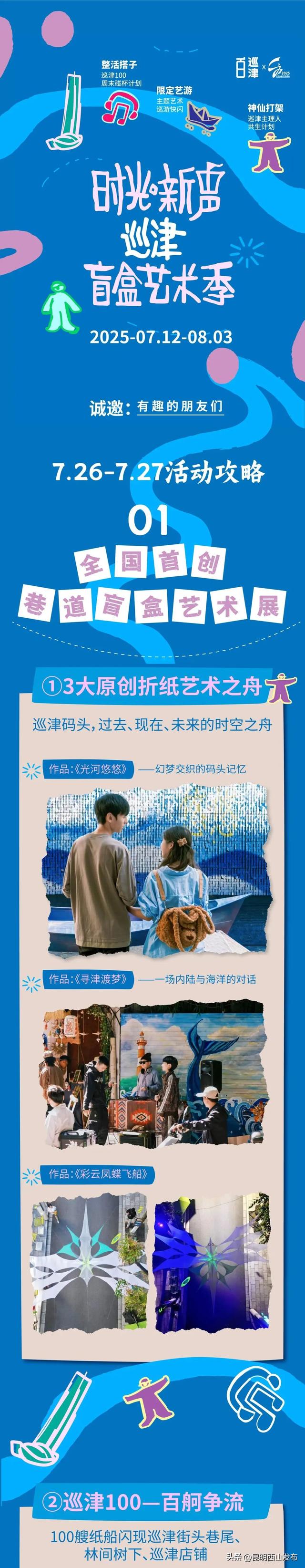 湖畔西山 清凉一夏 | 本周末继续！！！不管是真爱还是塑料姐妹花，通通带着来巡津开盲盒啦