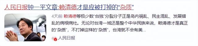 2大噩耗传来，赖清德即将离台，人民日报发声，对赖改了新称呼