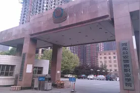 河北公安警察职业学院怎么样？高考需要多少分？图片