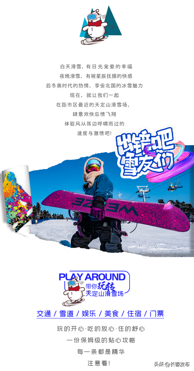 长春天定山滑雪场滑雪攻略来啦！