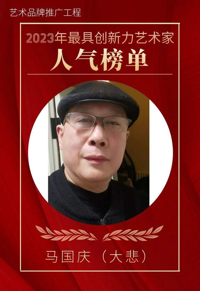艺术关注|马大悲荣登“2023年最具创新力艺术家”人气榜单!(图3)