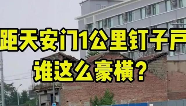 天安门附近的钉子户，小小四合院无人敢动，原来是位大人物