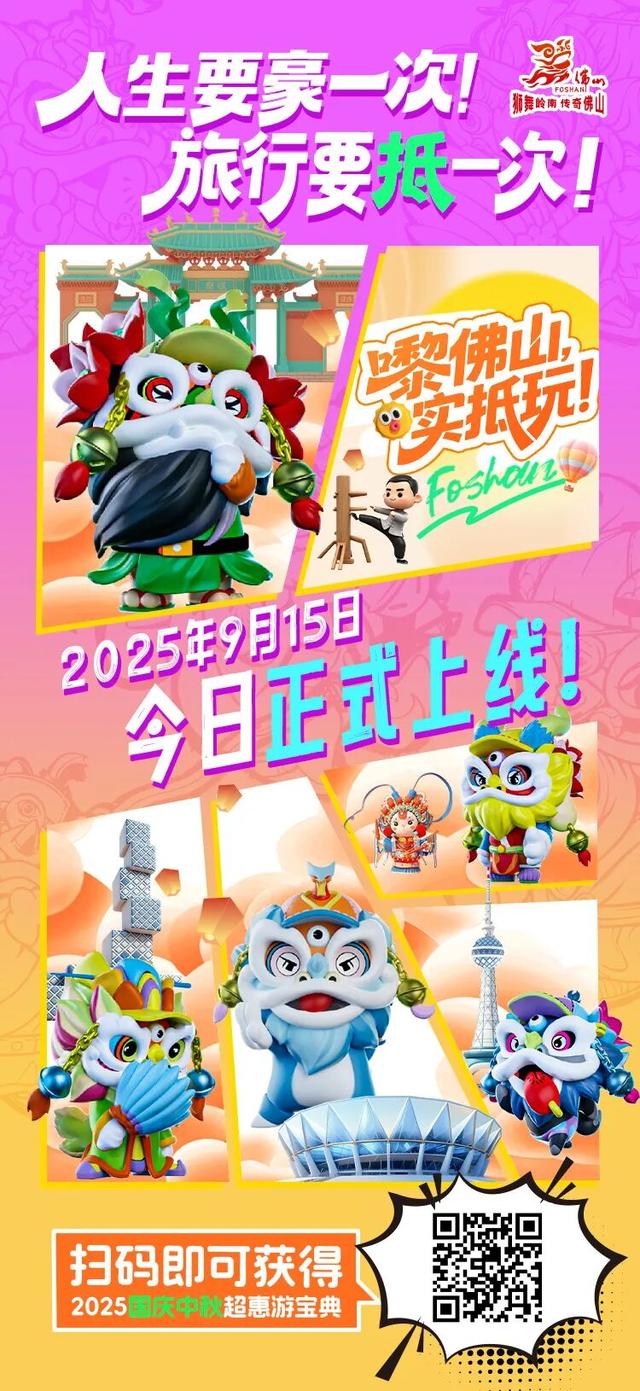 嚟佛山，实抵玩！佛山国庆中秋500+项文旅活动等你解锁→