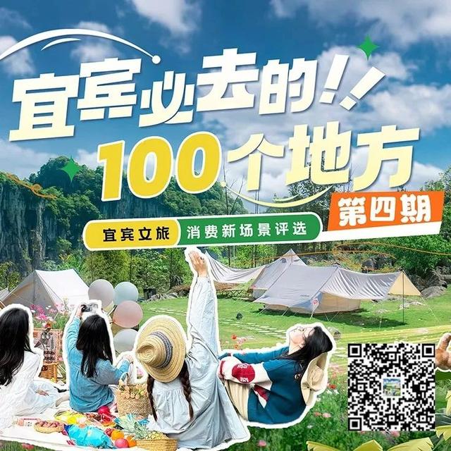 「宜宾必去的100个地方」新榜单出炉！火热报名中！