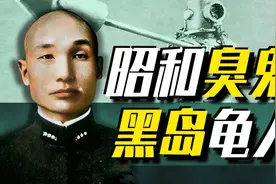 二战最臭将军！从不洗澡爱裸奔，昭和亡牌设计师图片