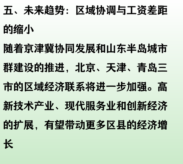 北京、天津和青岛，北方三大发达城市！它们下辖区县平均工资排名