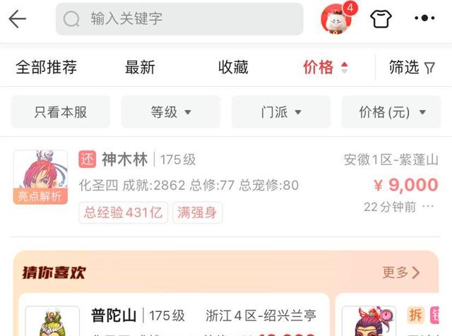梦幻西游：化圣号价格已经降到9000了，成交价格即将跌倒9000以下