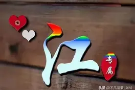 百家姓之“江”姓的由来和故事，想知道你的姓氏图腾吗？图片