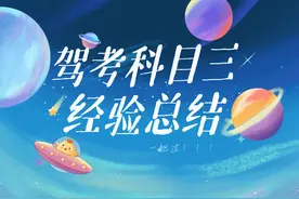 科三学员经验总结：这3点做不到，再牛的教练也帮不了你！图片