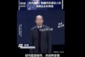 不食人间烟火，北交大阮教授建议退休人员，卖掉城里房去农村养老图片