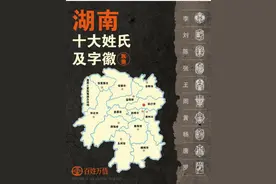 湖南的十大姓氏及其分布情况如下：图片