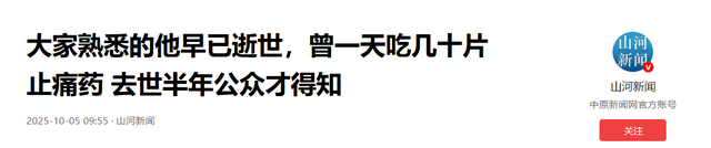 大家熟悉的他早已逝世，一天吃几十片止痛药，去世半年公众才知道