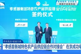 孝感首衡城特色农产品供应链合作对接会在京成功举办图片
