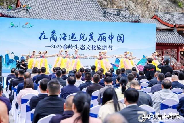 “在商洛遇见美丽中国”​2026秦岭生态文化旅游节在镇安开幕