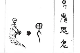 鬼，到底是什么？图片