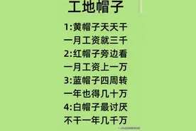 工地帽子级别，有人整理出来了，看完长知识了。图片