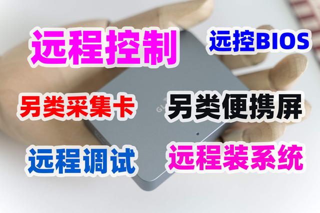 远控BIOS装系统、无网远控！硬件级远程控制硬件：GL.iNet GL-RM1