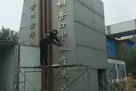 独家！辽宁某钢企又要被卖了图片