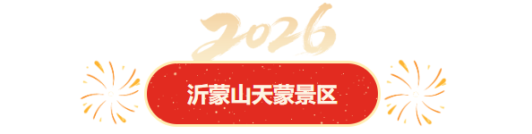 临沂元旦狂欢攻略！7小时免费跨年狂欢！山巅追光、焰火、无人机、音乐会……