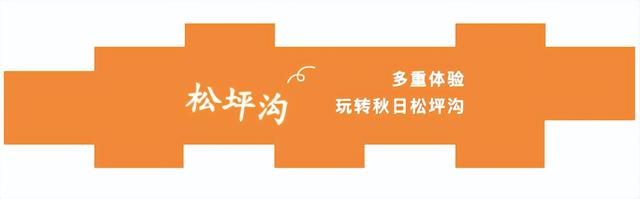 “红”色预警！松坪沟即将全面开启高饱和度模式，美到犯规！