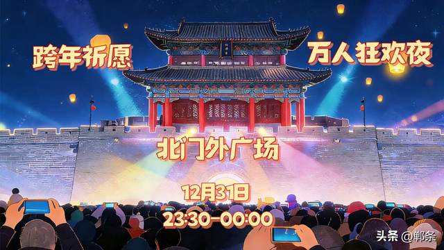邯郸跨年卷疯了！各区县跨年仪式感直接拉满！