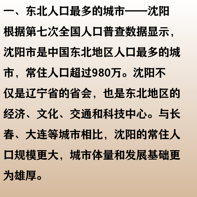 中国东北人口最多的城市，超过980万，竞争力远超长春、大连？