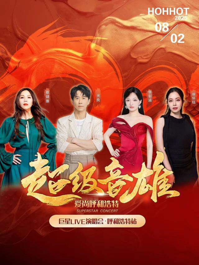 今晚开唱！“超级音雄”呼和浩特站全攻略来啦