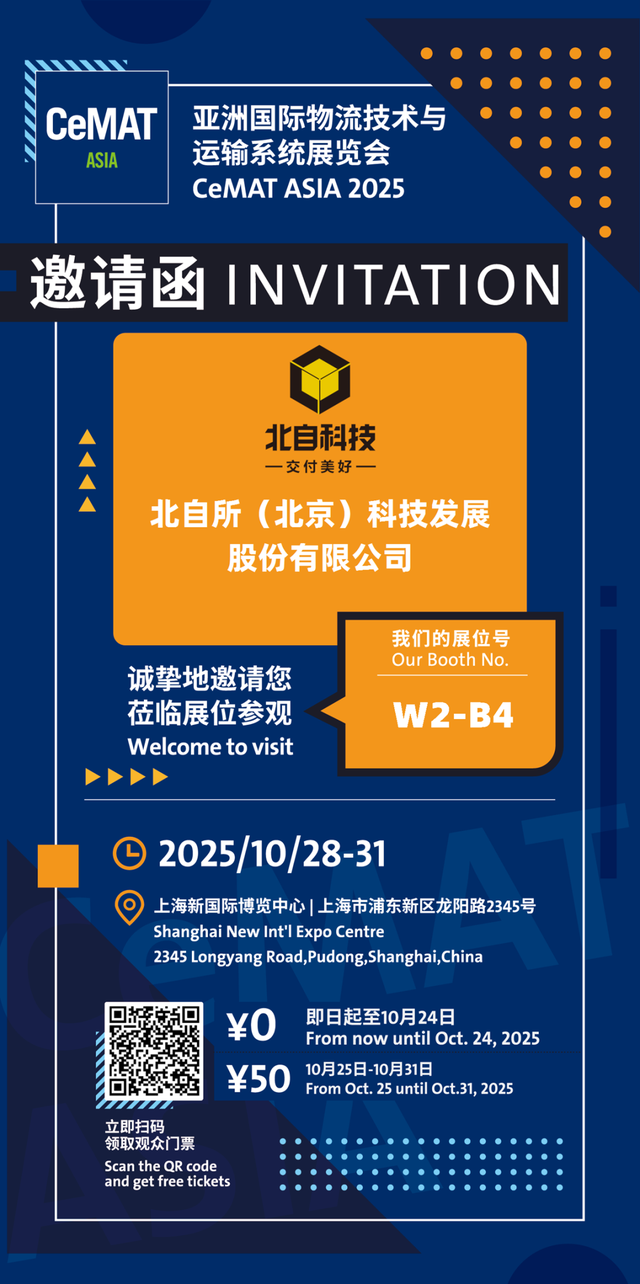 北自科技CeMAT ASIA 2025开展剧透！三大看点，邀您亲临揭秘！
